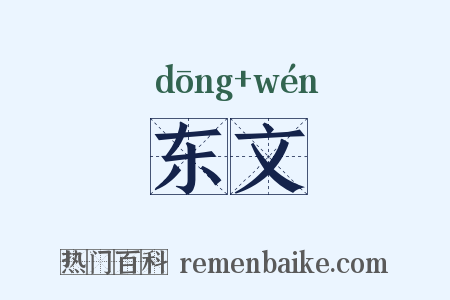 东文是什么意思的图片